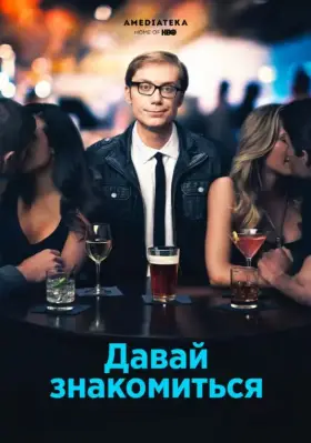 Давай знакомиться скачать торрент или смотреть онлайн