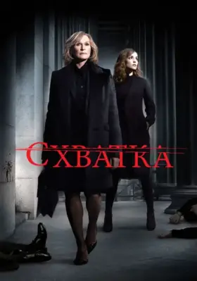 Схватка скачать торрент или смотреть онлайн