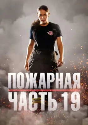 Пожарная часть 19 скачать торрент или смотреть онлайн