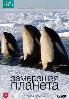 Скачать BBC: Замерзшая планета[xfgiven_year1] ()[/xfgiven_year1]