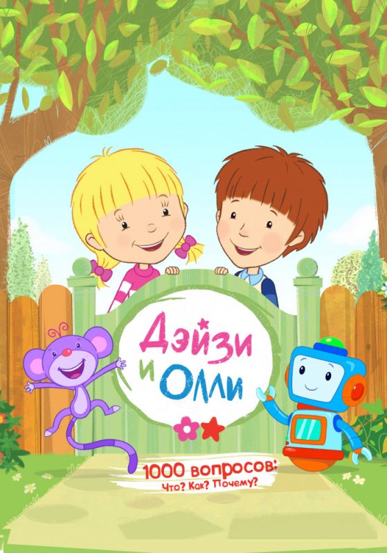 Скачать Дейзи и Олли