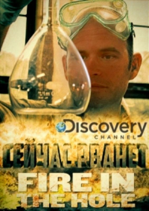Скачать Сейчас рванёт