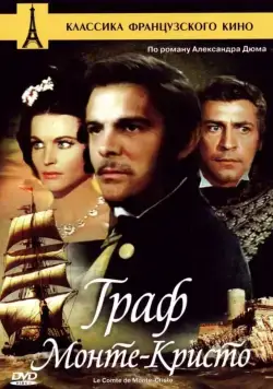 Граф Монте-Кристо (1961) торрент
