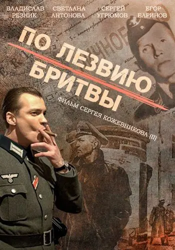По лезвию бритвы скачать торрент или смотреть онлайн