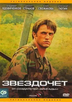 Звездочет скачать торрент или смотреть онлайн