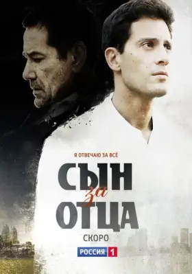 Сын за отца скачать торрент или смотреть онлайн