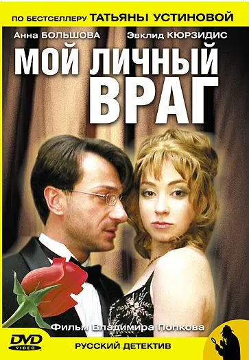 Мой личный враг скачать торрент или смотреть онлайн