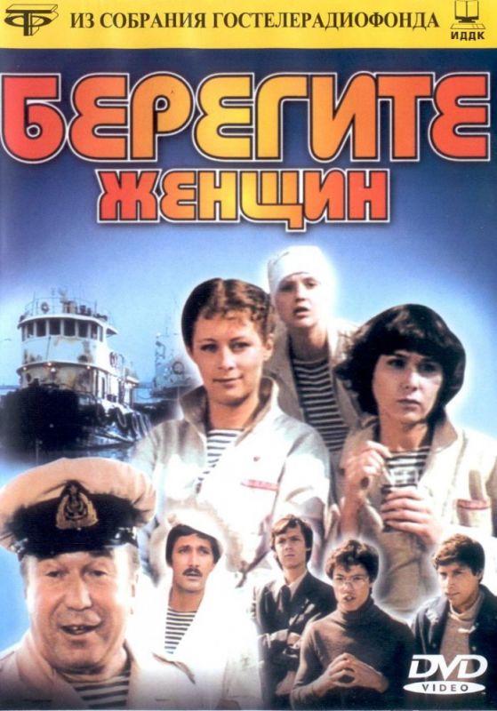 Берегите женщин скачать торрент или смотреть онлайн