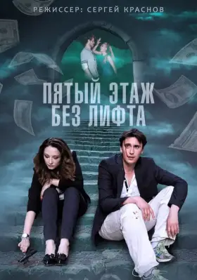 Пятый этаж без лифта скачать торрент или смотреть онлайн