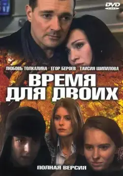 Время для двоих скачать торрент или смотреть онлайн
