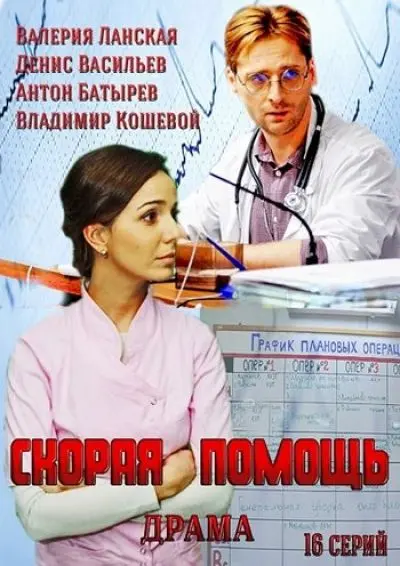 Скорая помощь скачать торрент или смотреть онлайн