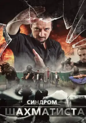 Синдром Шахматиста скачать торрент или смотреть онлайн