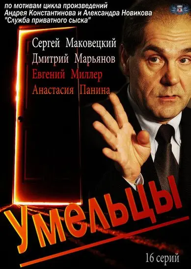 Умельцы скачать торрент или смотреть онлайн