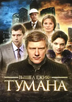 Вышел ёжик из тумана скачать торрент или смотреть онлайн