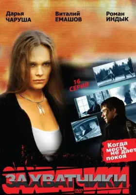 Захватчики скачать торрент или смотреть онлайн