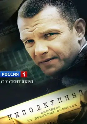 Неподкупный скачать торрент или смотреть онлайн
