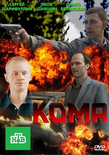 Кома скачать торрент или смотреть онлайн