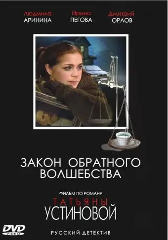 Закон обратного волшебства скачать торрент или смотреть онлайн