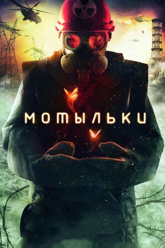 Мотыльки скачать торрент или смотреть онлайн