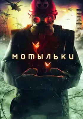 Скачать Мотыльки[xfgiven_year1] ()[/xfgiven_year1]