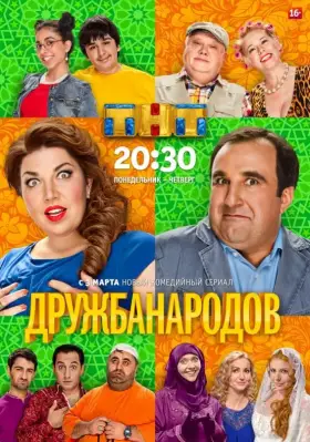 Дружба народов скачать торрент или смотреть онлайн