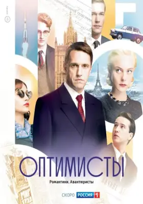 Оптимисты скачать торрент или смотреть онлайн