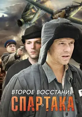 Второе восстание Спартака скачать торрент или смотреть онлайн