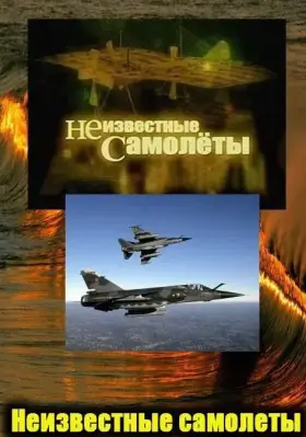 Неизвестные самолеты скачать торрент или смотреть онлайн