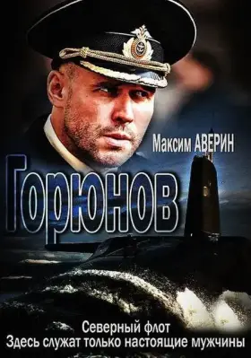 Горюнов скачать торрент или смотреть онлайн