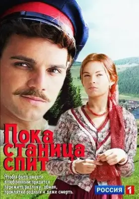 Пока станица спит скачать торрент или смотреть онлайн