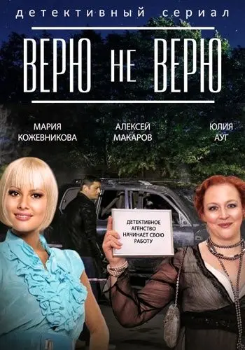 Верю не верю скачать торрент или смотреть онлайн