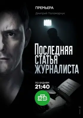 Последняя статья журналиста скачать торрент или смотреть онлайн