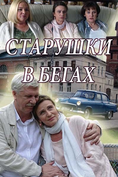 Старушки в бегах скачать торрент или смотреть онлайн