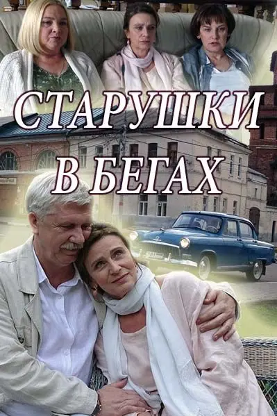 Старушки в бегах скачать торрент или смотреть онлайн