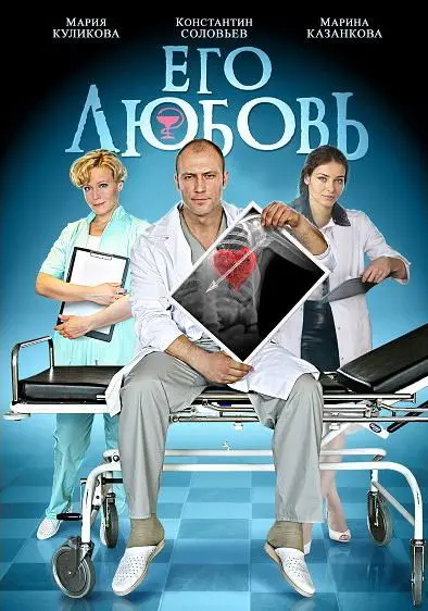 Его любовь скачать торрент или смотреть онлайн