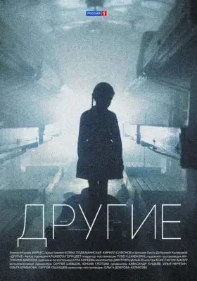 Другие скачать торрент или смотреть онлайн