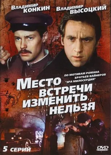 Место встречи изменить нельзя скачать торрент или смотреть онлайн