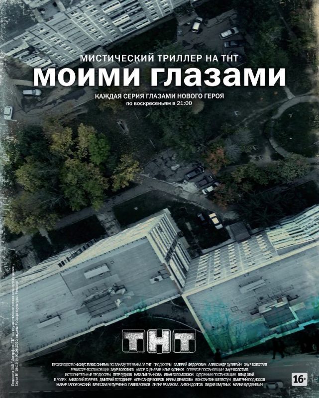 Моими глазами скачать торрент или смотреть онлайн