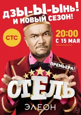 Отель Элеон скачать торрент или смотреть онлайн
