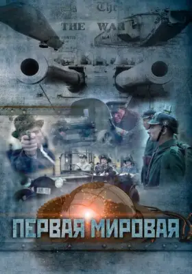 Первая мировая скачать торрент или смотреть онлайн