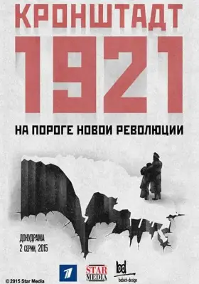 Кронштадт 1921 скачать торрент или смотреть онлайн