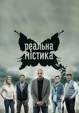 Реальная мистика скачать торрент или смотреть онлайн