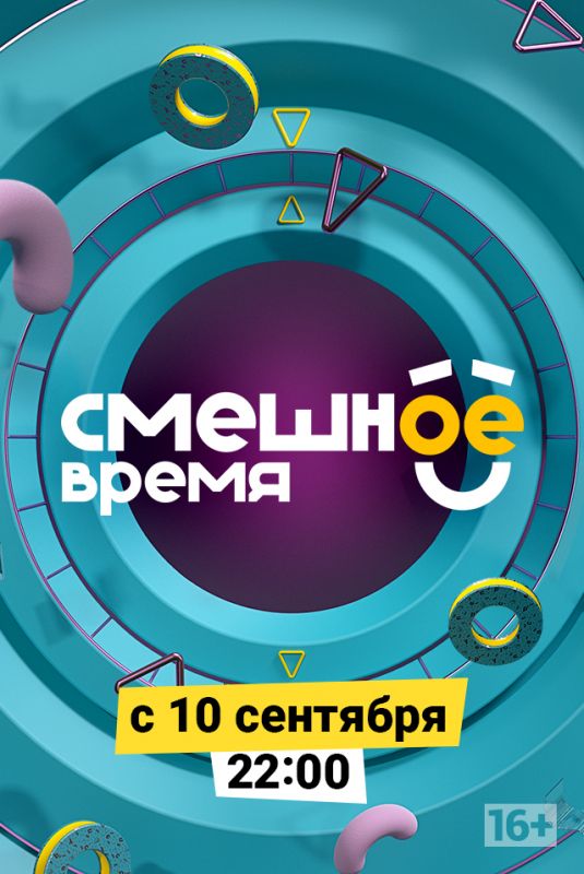 Смешное время скачать торрент или смотреть онлайн