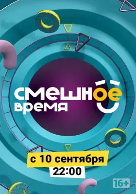 Смешное время скачать торрент или смотреть онлайн