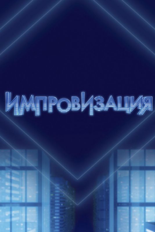 Импровизация скачать торрент или смотреть онлайн