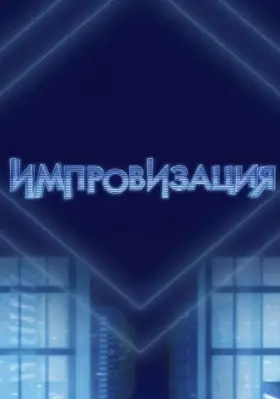 Импровизация скачать торрент или смотреть онлайн