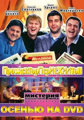Прожекторперисхилтон скачать торрент или смотреть онлайн