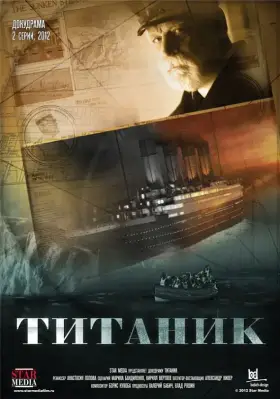 Титаник скачать торрент или смотреть онлайн