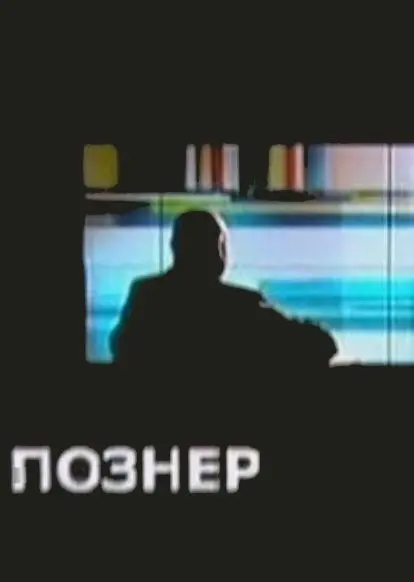 Познер скачать торрент или смотреть онлайн