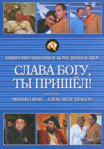 Слава богу, ты пришел! скачать торрент или смотреть онлайн